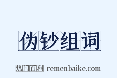 伪钞组词是什么意思的图片